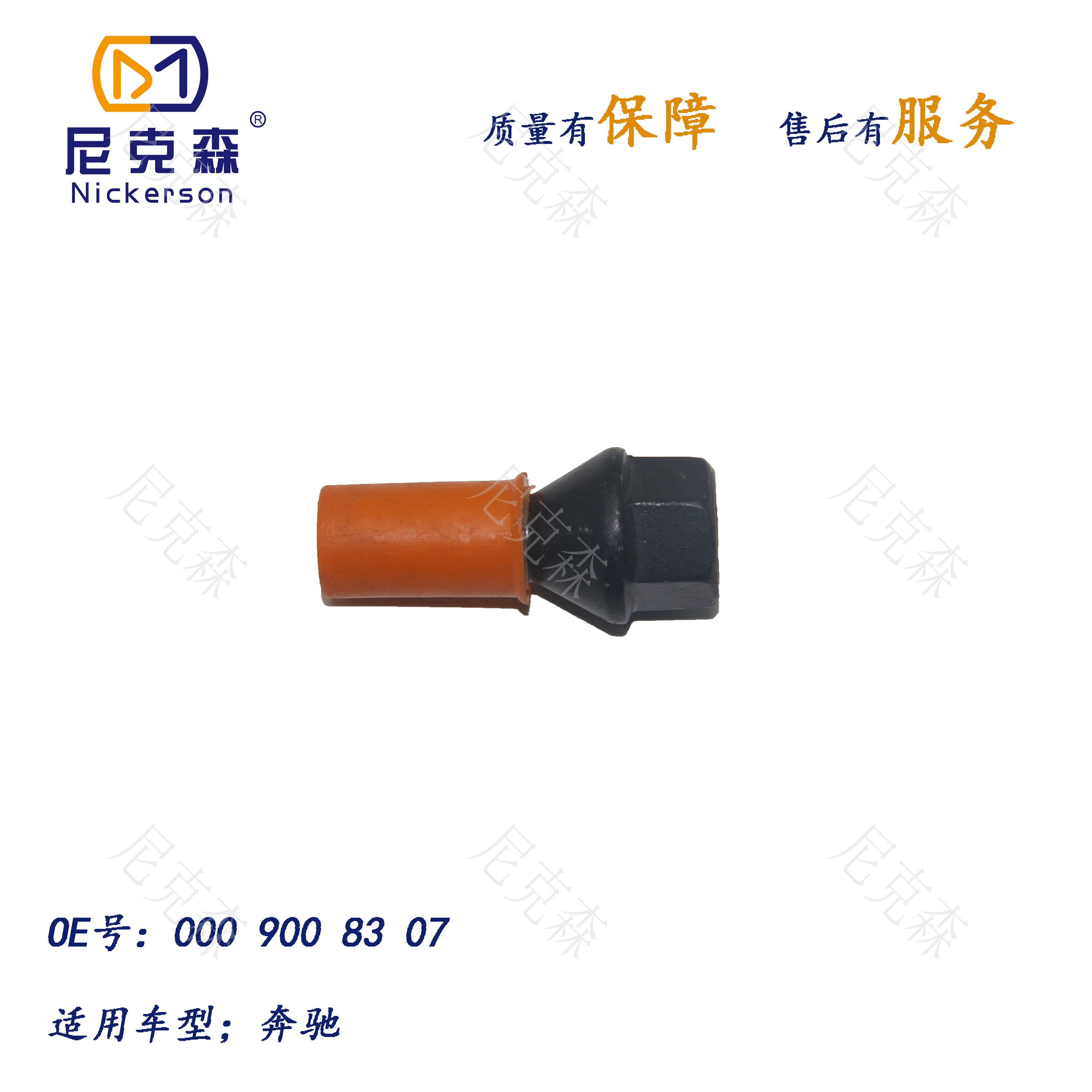 0009908307轮胎螺丝