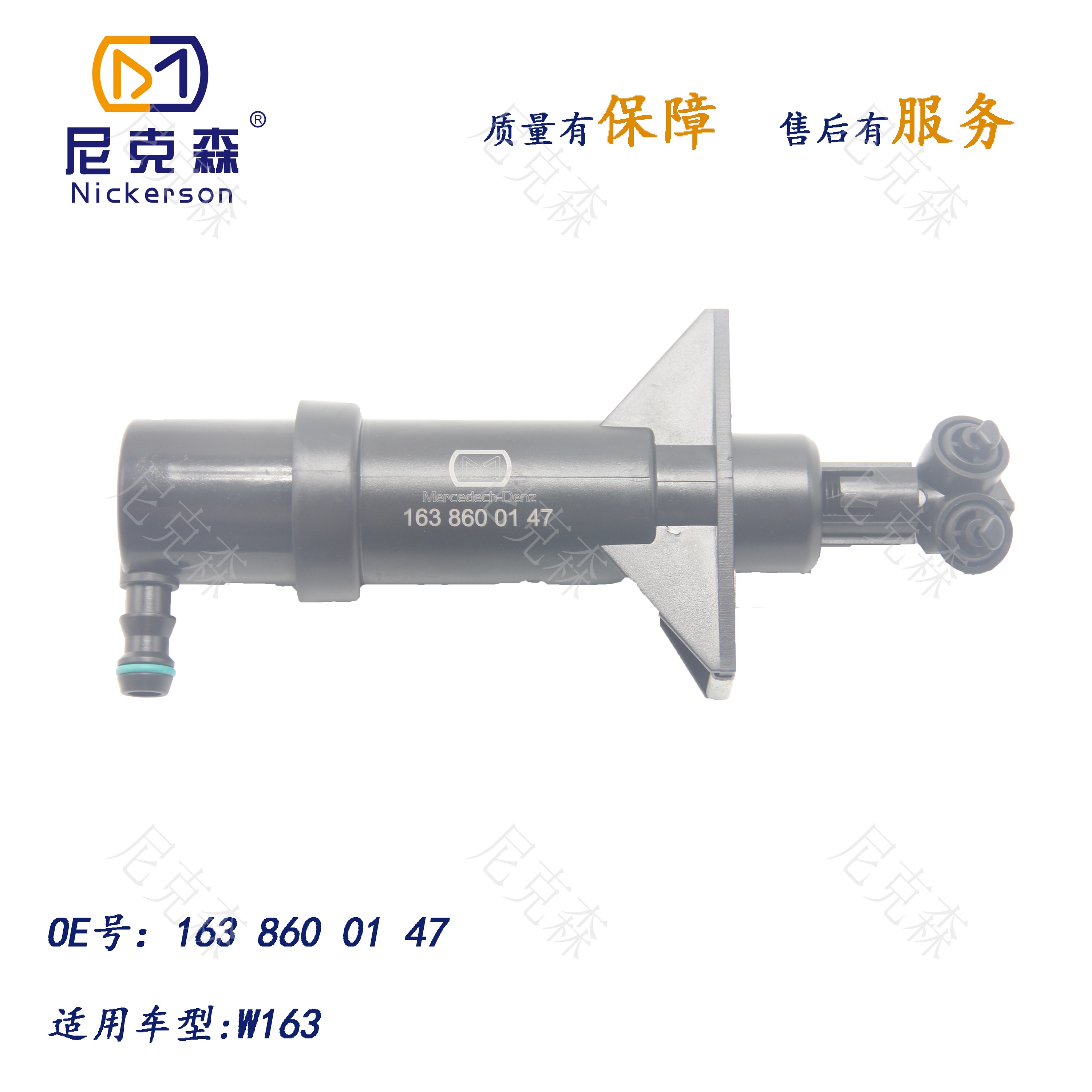 1638600147适用于奔驰系列大灯喷水枪