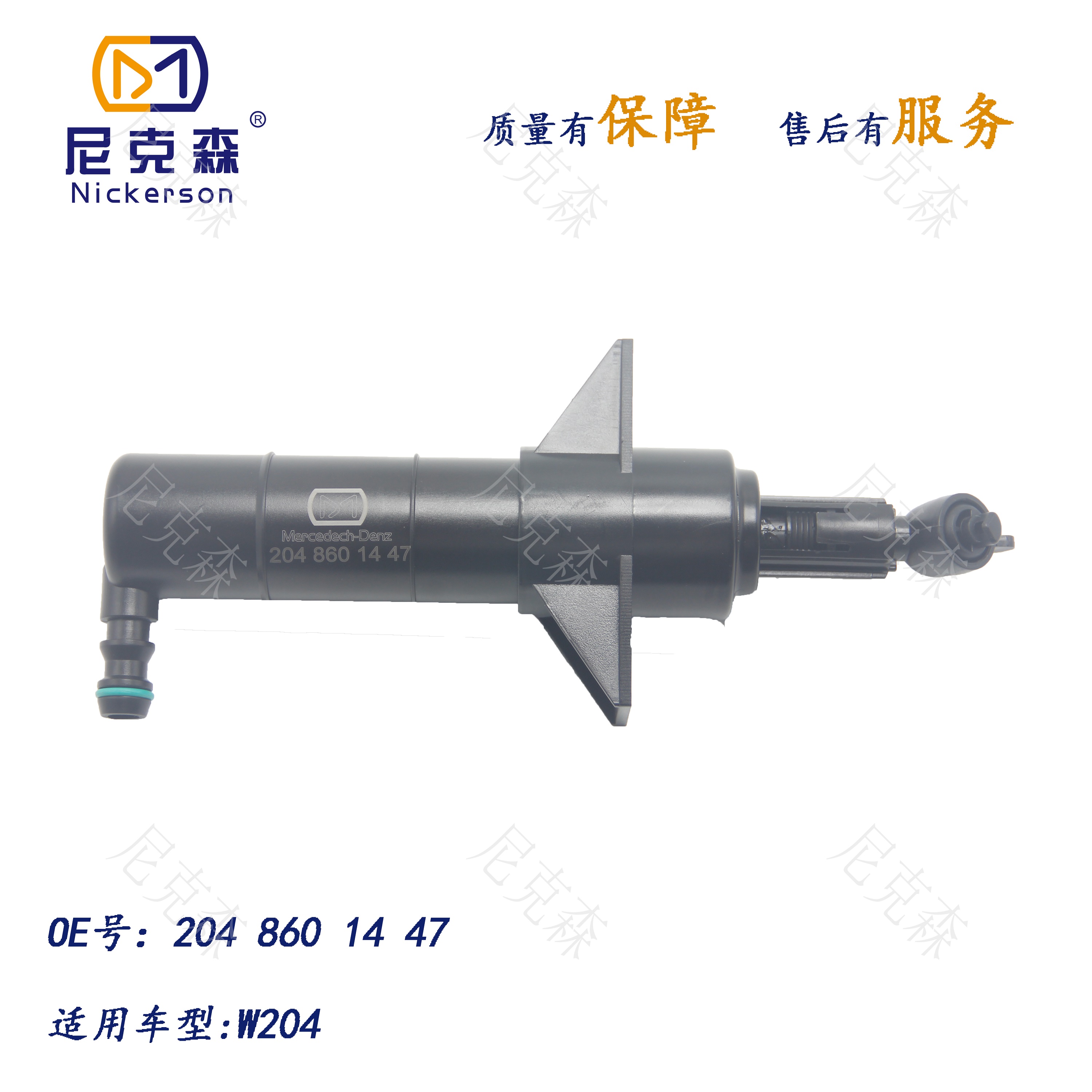 2048601447适用于奔驰系列大灯喷水枪