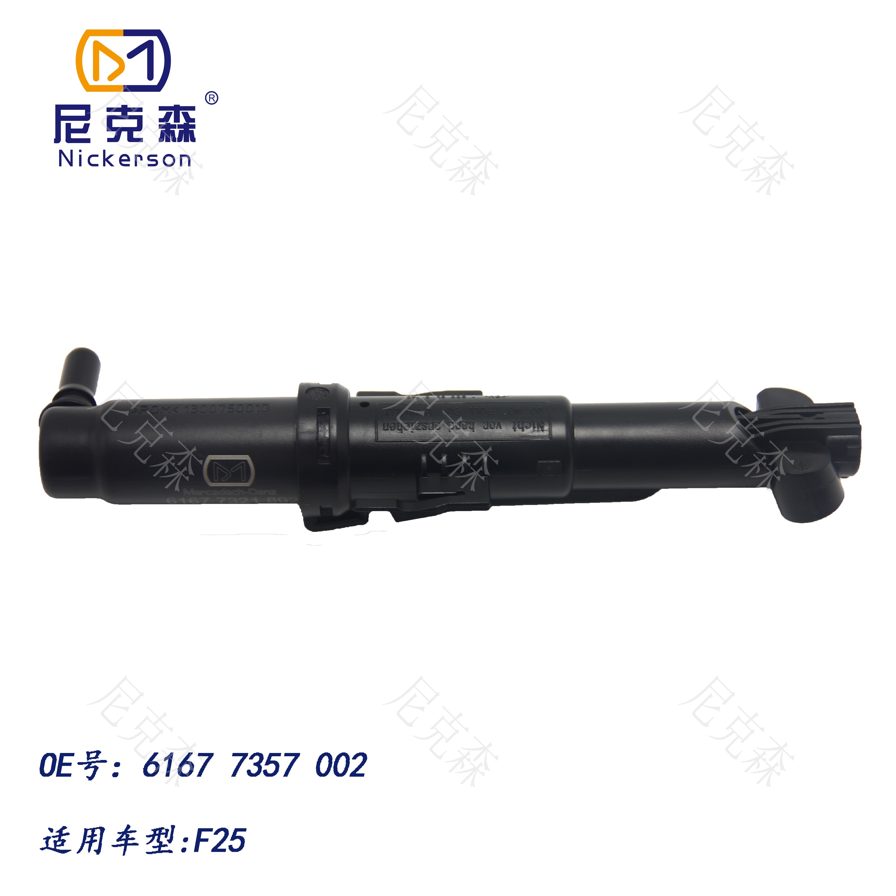 61677357002适用于宝马系列大灯喷水枪