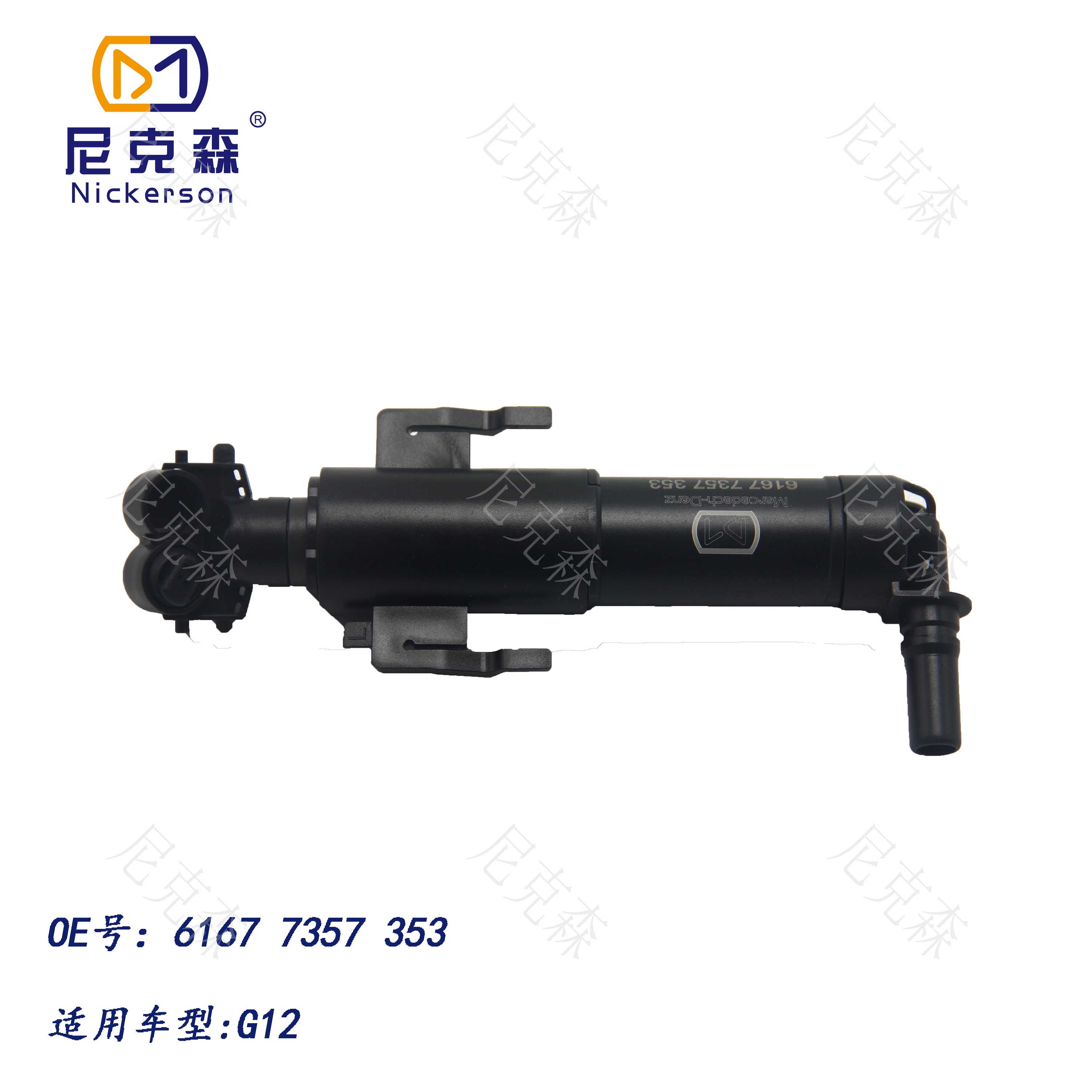 61677357353适用于宝马系列大灯喷水枪