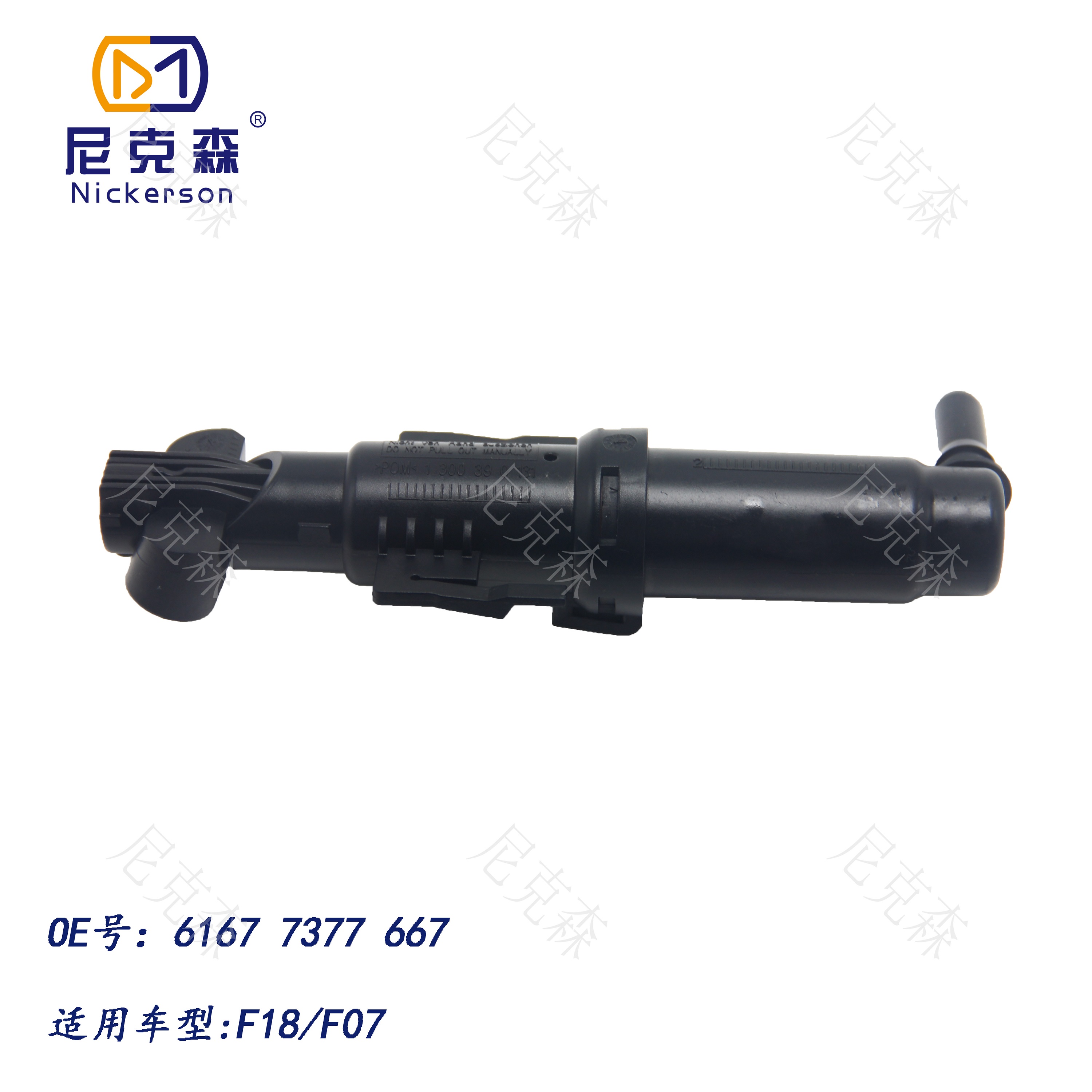 61677377667适用于宝马系列大灯喷水枪