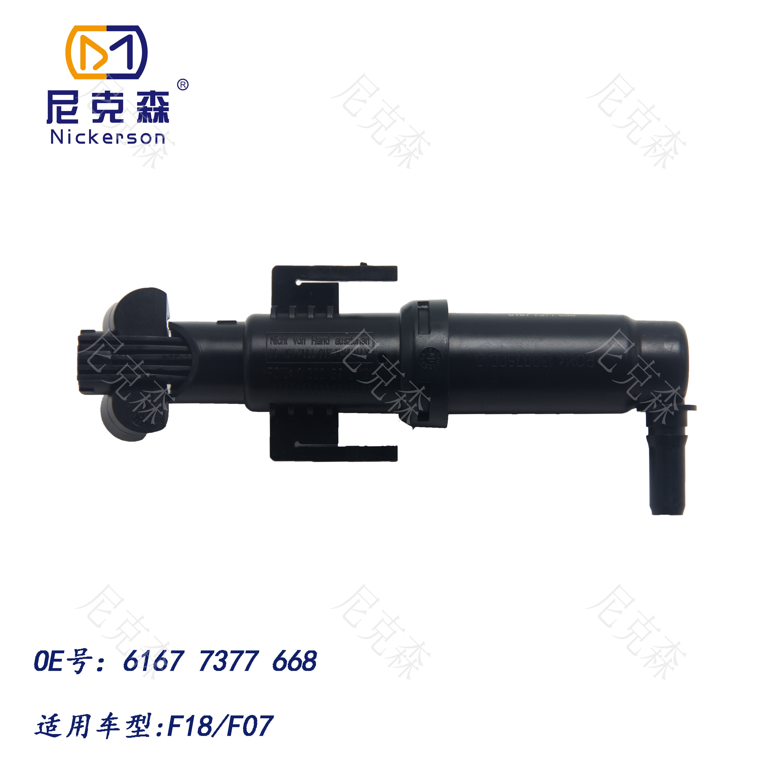 61677377668适用于宝马系列大灯喷水枪