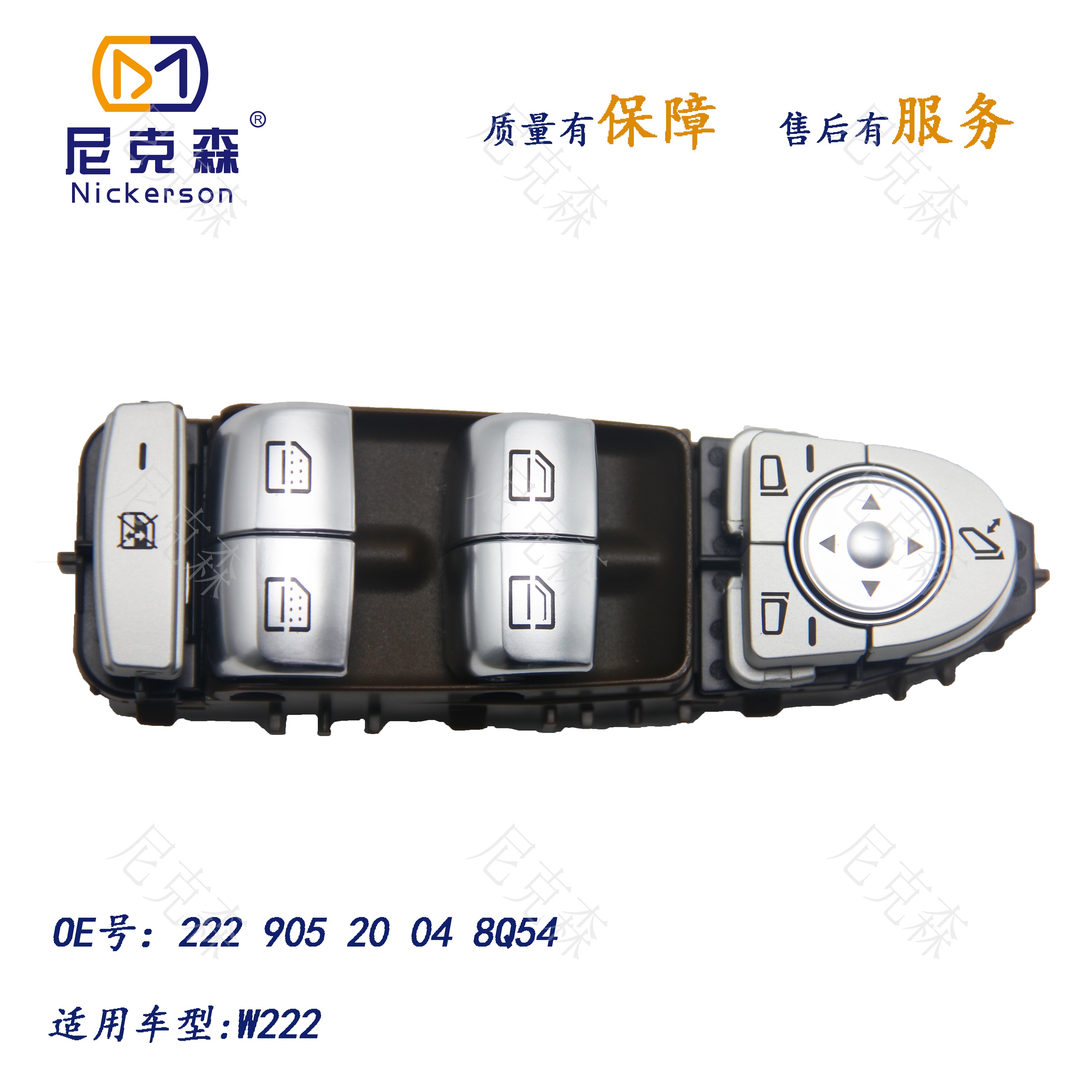 22290520048Q54适用于奔驰系列升降器开关