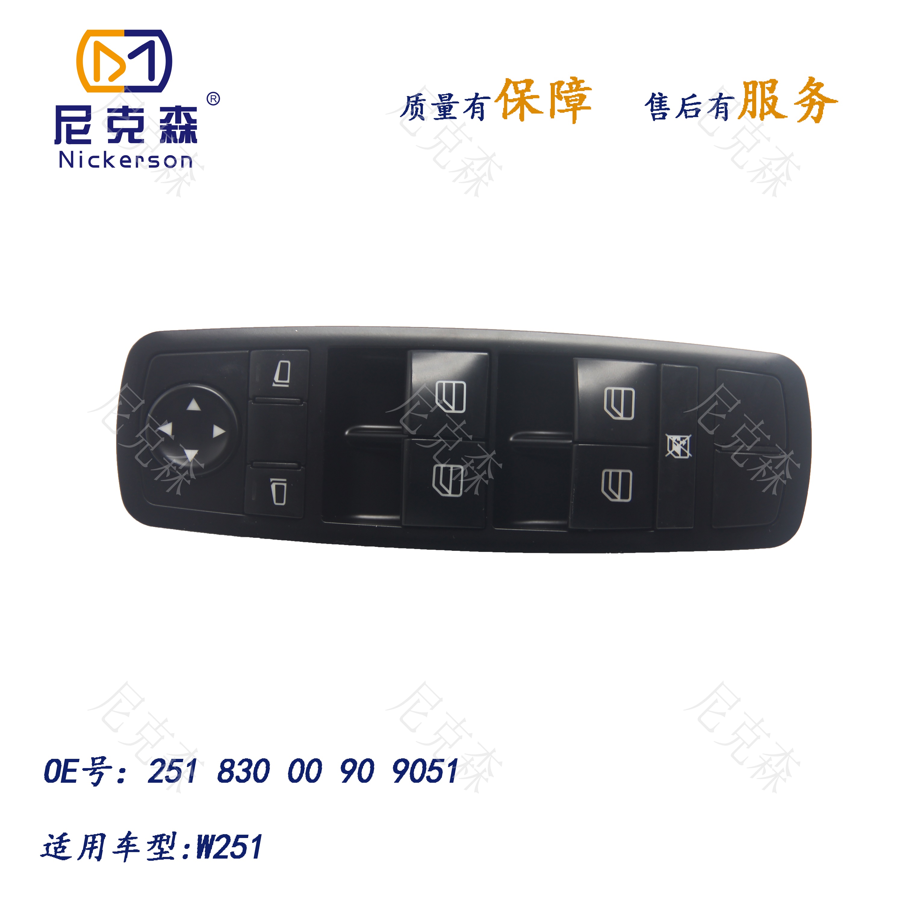 25183000909051适用于奔驰系列升降器开关