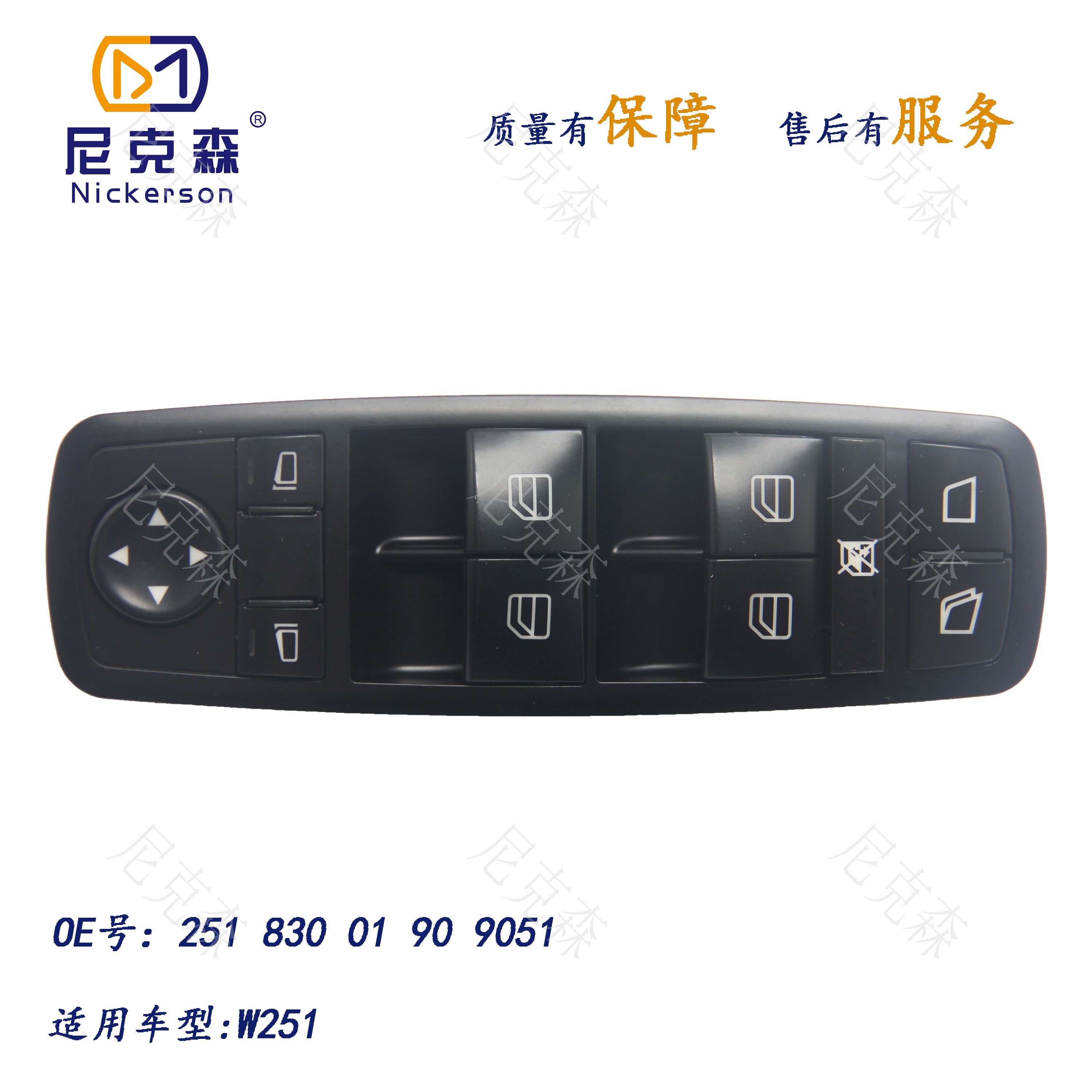25193001909051适用于奔驰系列升降器开关