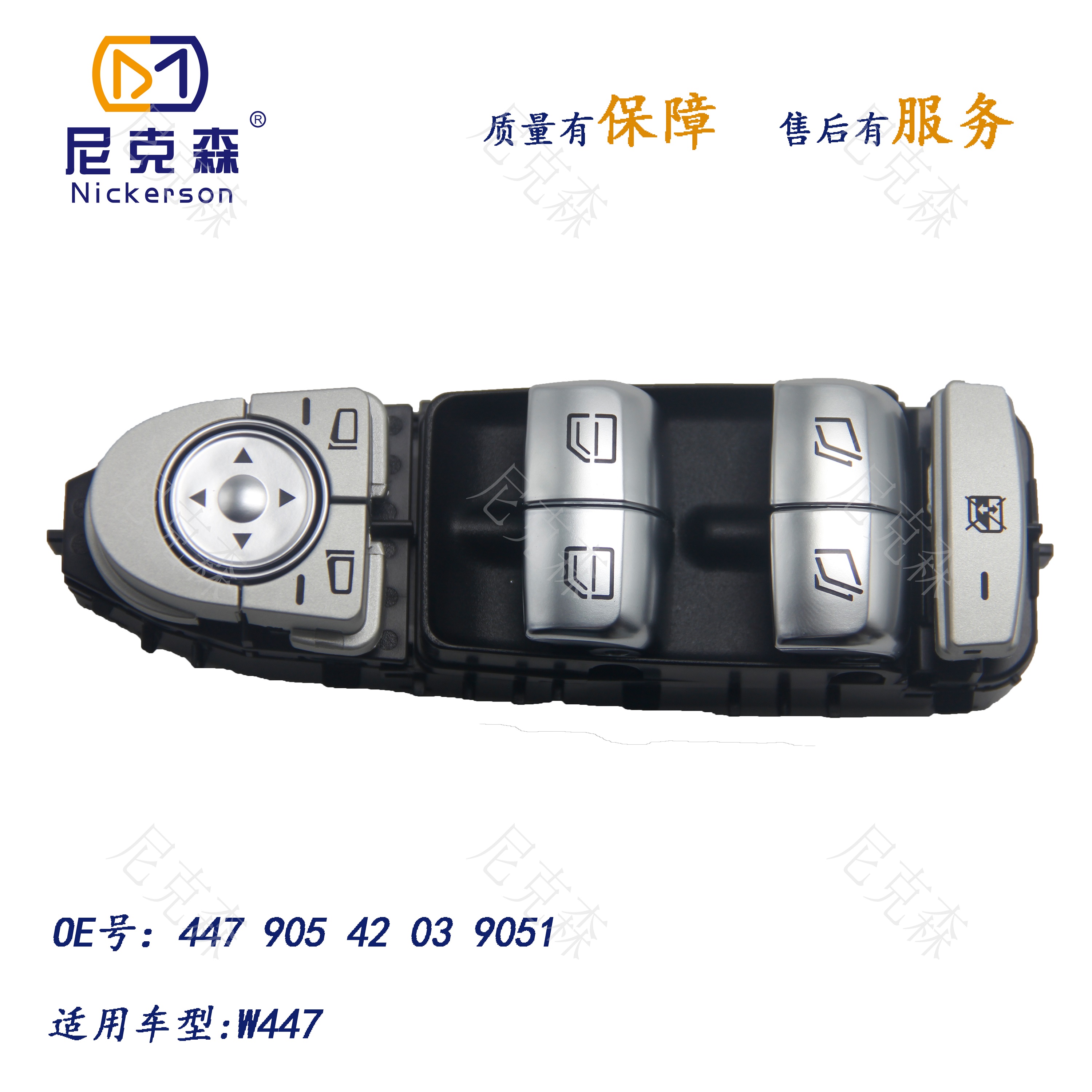 44790542039051适用于奔驰系列升降开关