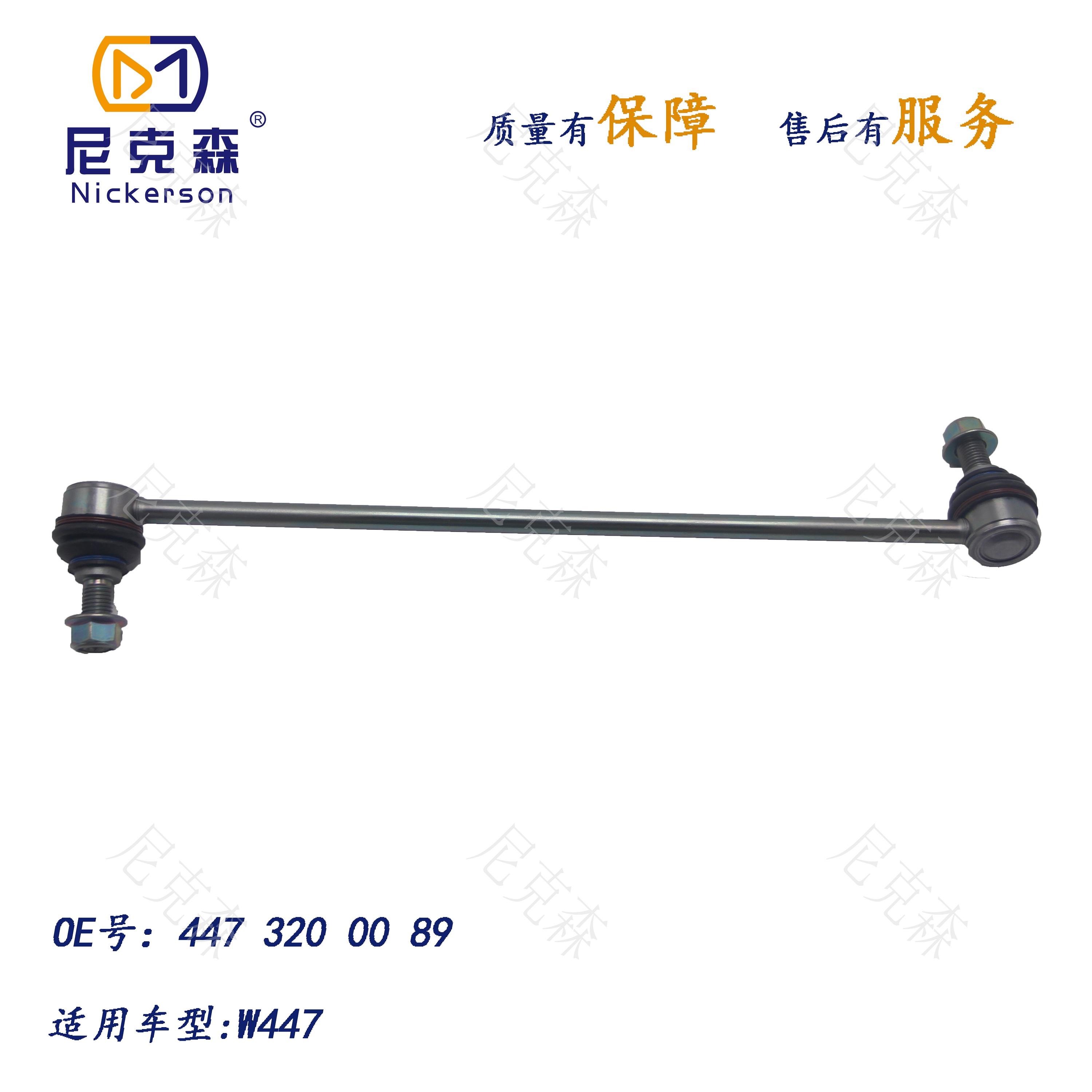 4473200089适用于奔驰系列平衡杆球头