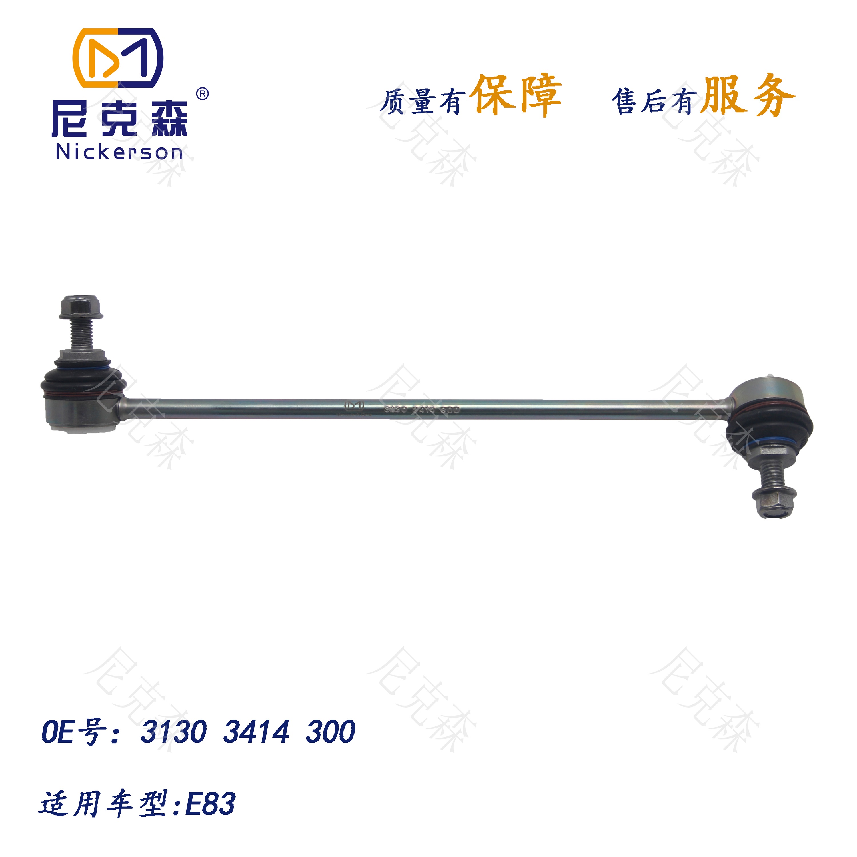 31303414300适用于宝马系列平衡杆球头