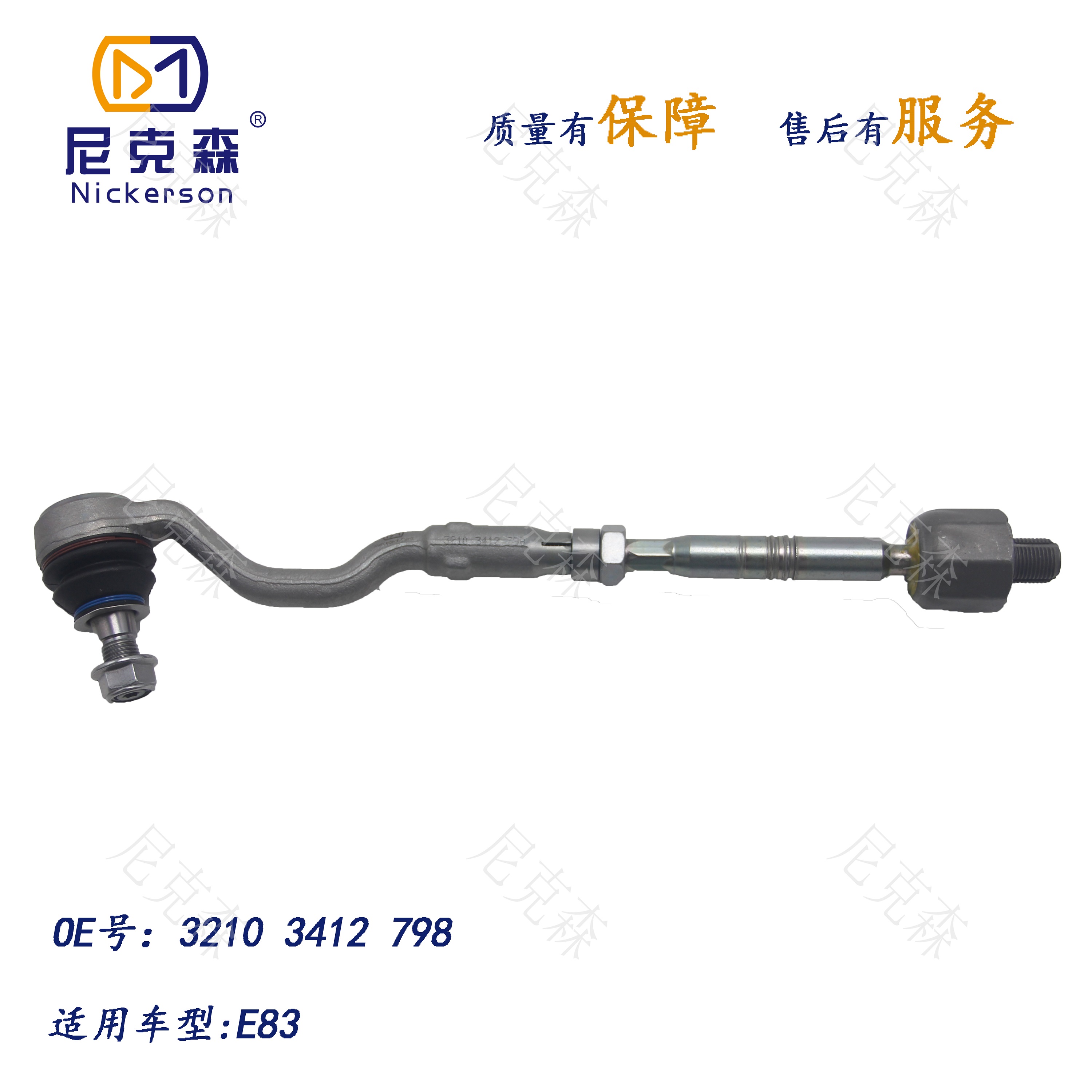 32103412798适用于宝马系列横拉杆总成