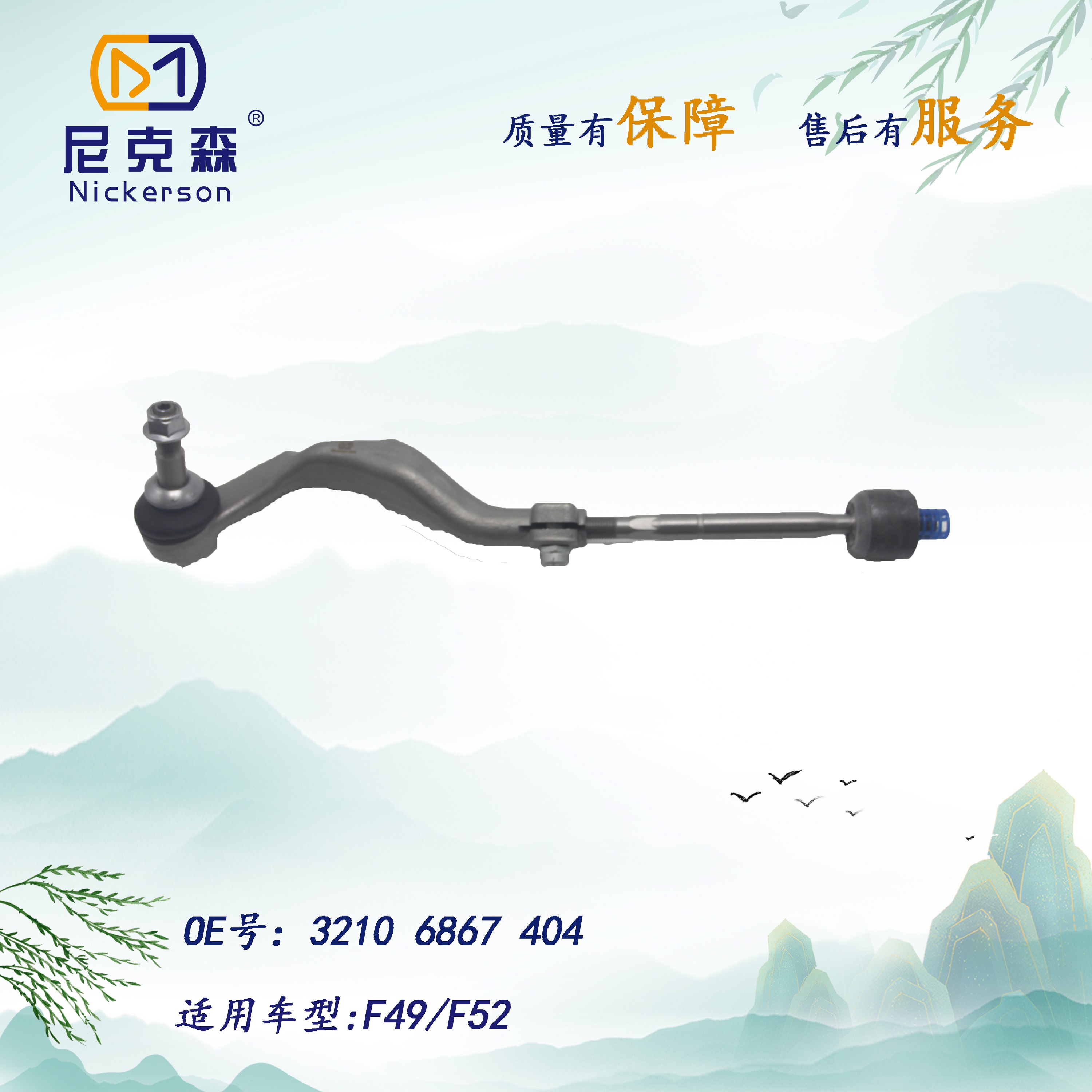 32106867404适用于宝马系列横拉杆总成